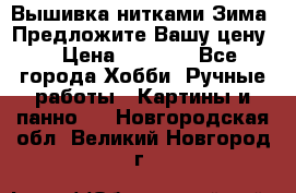 Вышивка нитками Зима. Предложите Вашу цену! › Цена ­ 5 000 - Все города Хобби. Ручные работы » Картины и панно   . Новгородская обл.,Великий Новгород г.